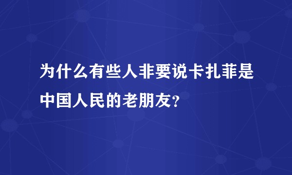 为什么有些人非要说卡扎菲是中国人民的老朋友？