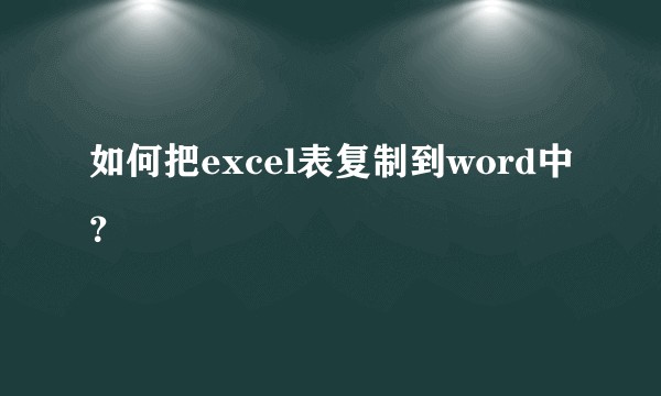 如何把excel表复制到word中？