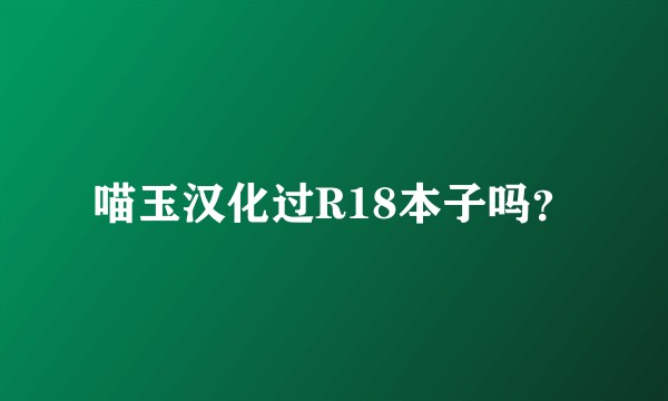 喵玉汉化过R18本子吗？