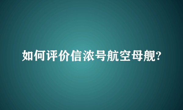 如何评价信浓号航空母舰?