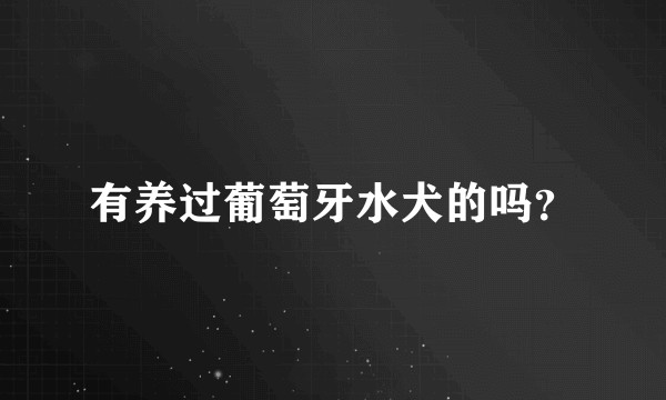 有养过葡萄牙水犬的吗?