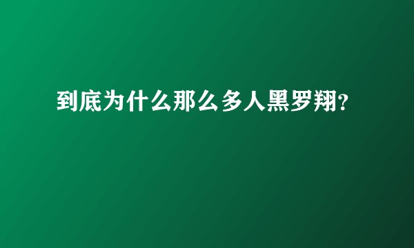 到底为什么那么多人黑罗翔？