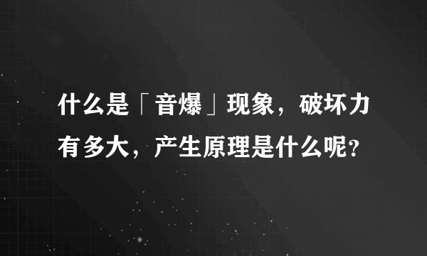 什么是「音爆」现象，破坏力有多大，产生原理是什么呢？