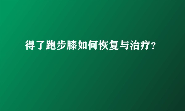 得了跑步膝如何恢复与治疗?