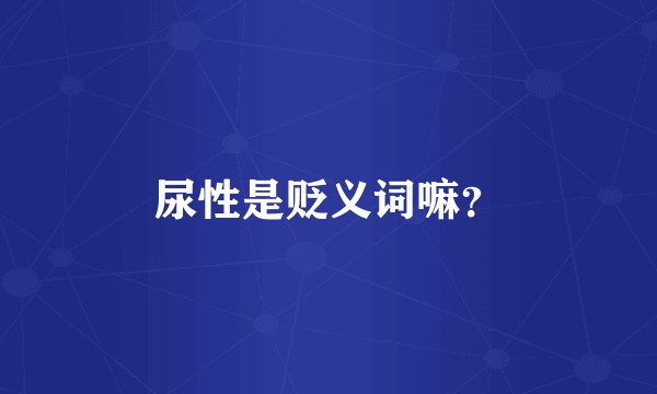 尿性是贬义词嘛？