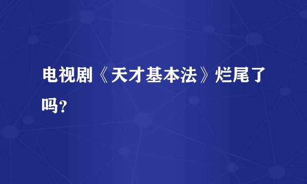 电视剧《天才基本法》烂尾了吗？
