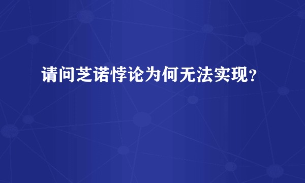 请问芝诺悖论为何无法实现？