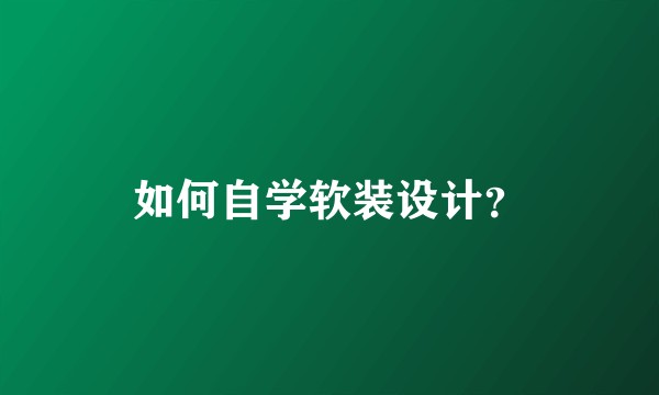 如何自学软装设计？