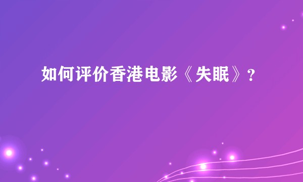 如何评价香港电影《失眠》？