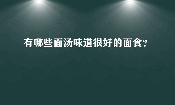 有哪些面汤味道很好的面食？