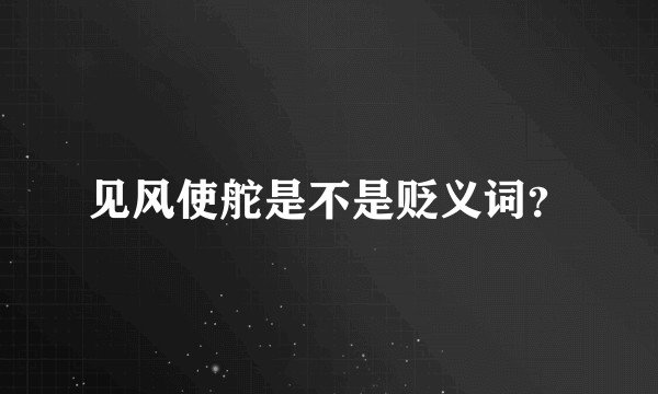 见风使舵是不是贬义词？