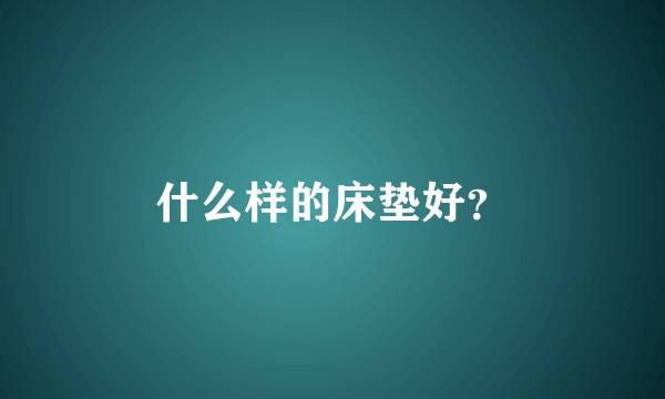 什么样的床垫好?