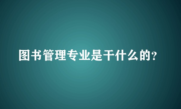 图书管理专业是干什么的？