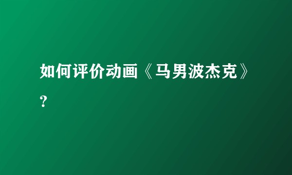 如何评价动画《马男波杰克》？