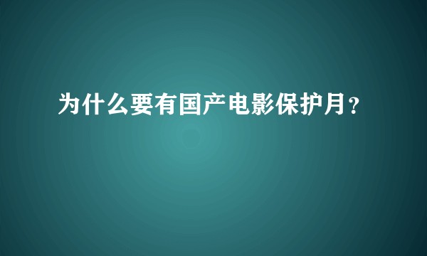 为什么要有国产电影保护月？