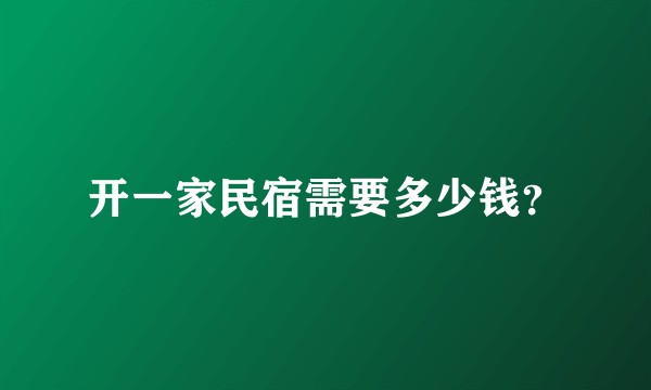 开一家民宿需要多少钱？