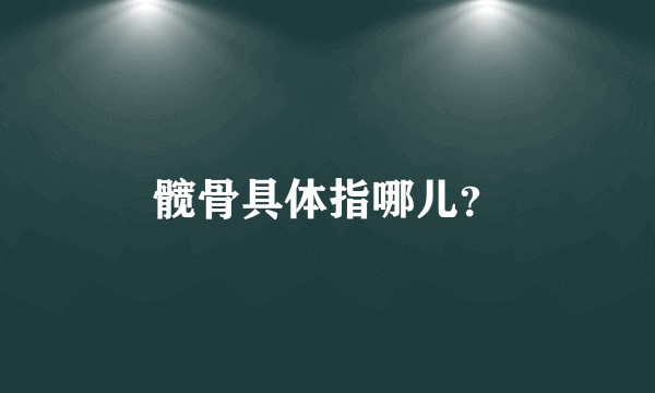 髋骨具体指哪儿？