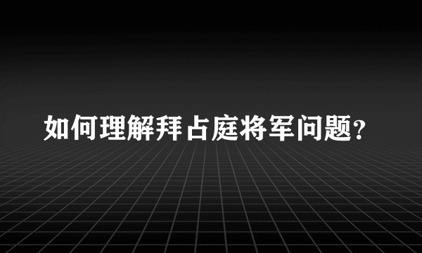 如何理解拜占庭将军问题？