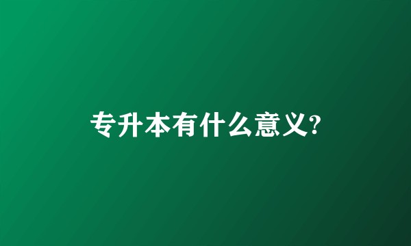 专升本有什么意义?