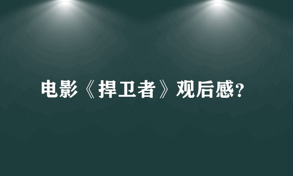 电影《捍卫者》观后感？