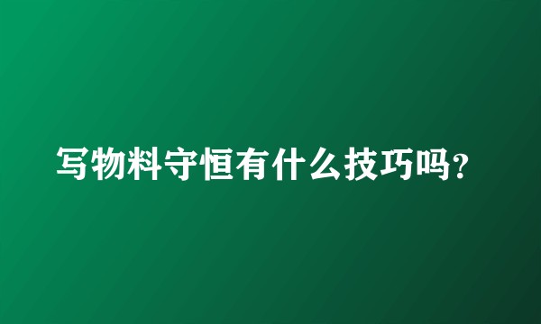 写物料守恒有什么技巧吗？