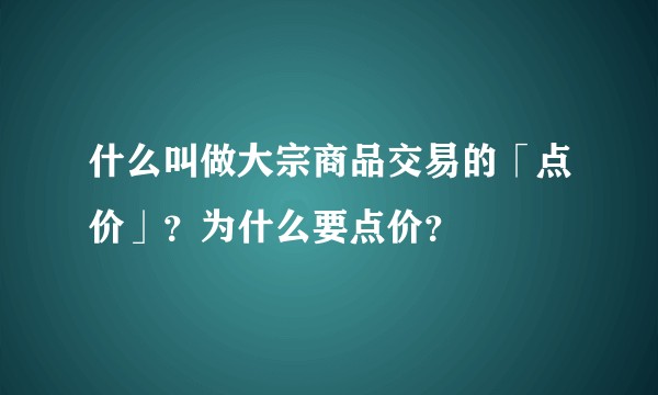 什么叫做大宗商品交易的「点价」？为什么要点价？