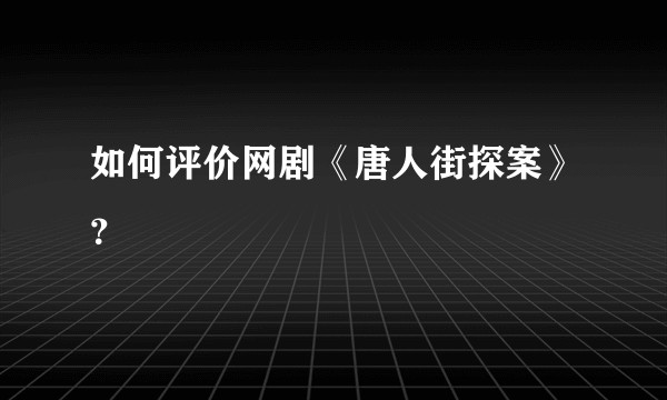 如何评价网剧《唐人街探案》？