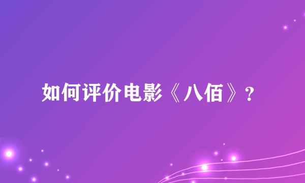 如何评价电影《八佰》？