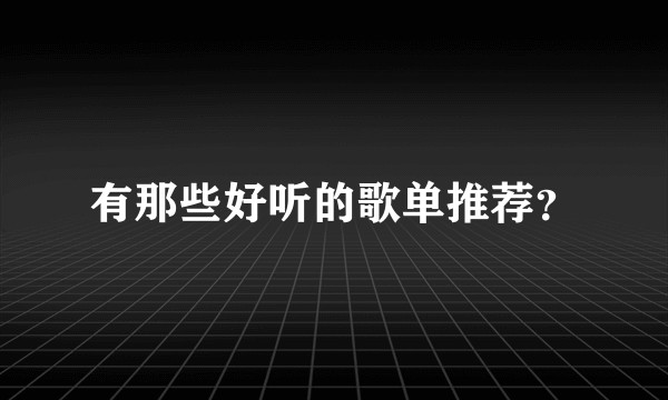 有那些好听的歌单推荐?