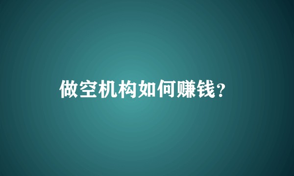 做空机构如何赚钱？