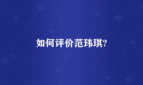 如何评价范玮琪?