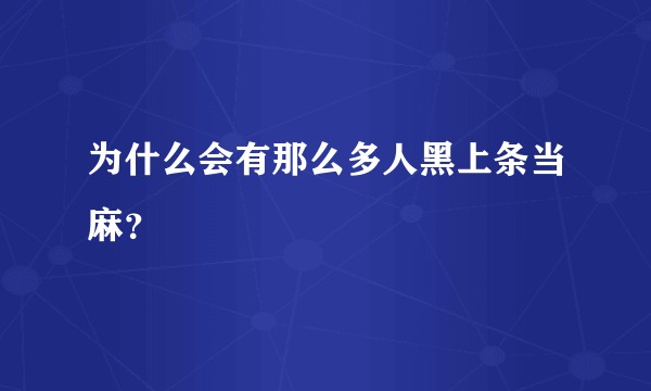 为什么会有那么多人黑上条当麻？
