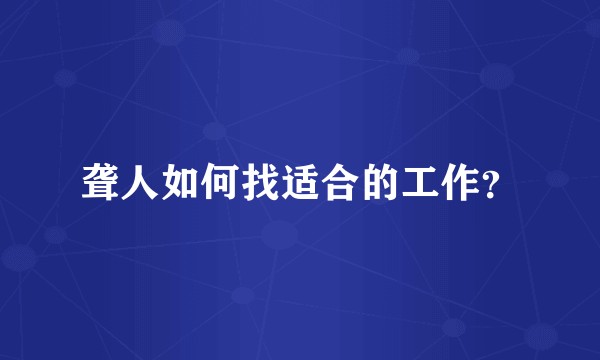 聋人如何找适合的工作？