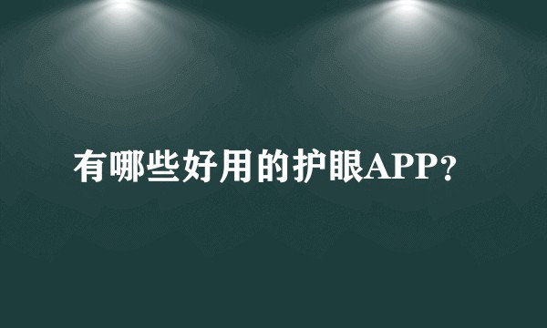 有哪些好用的护眼APP?