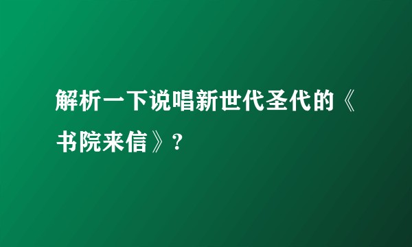 解析一下说唱新世代圣代的《书院来信》?