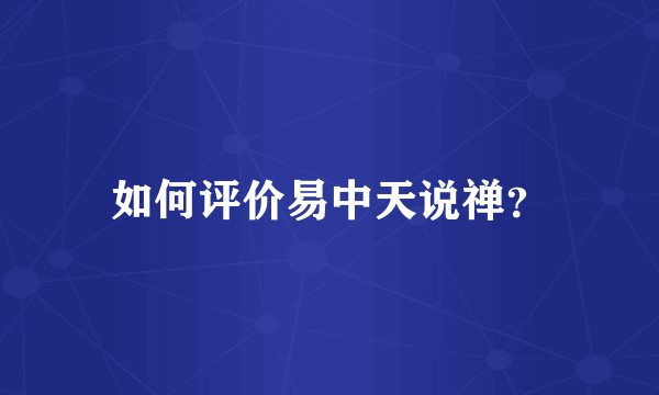 如何评价易中天说禅？