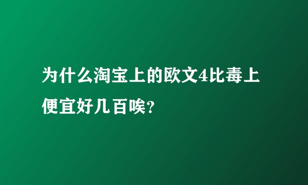为什么淘宝上的欧文4比毒上便宜好几百唉？