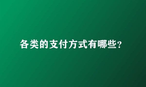 各类的支付方式有哪些？