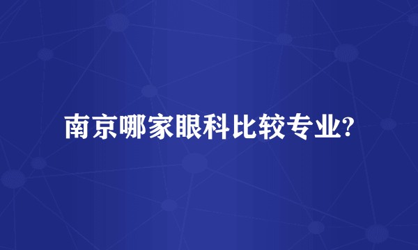 南京哪家眼科比较专业?