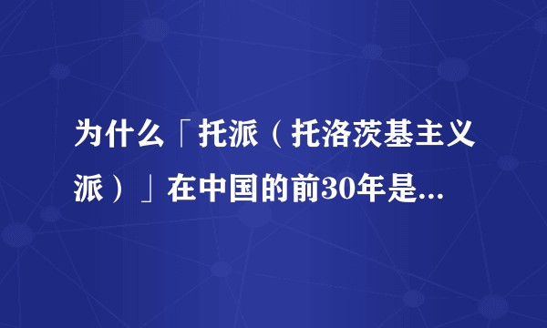 为什么「托派（托洛茨基主义派）」在中国的前30年是很严重的指控，且在国际共产主义运动中带有较重的敌意?