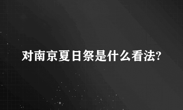 对南京夏日祭是什么看法?