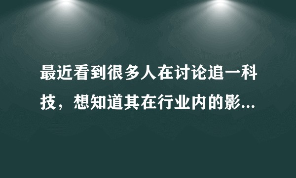 最近看到很多人在讨论追一科技，想知道其在行业内的影响力如何？