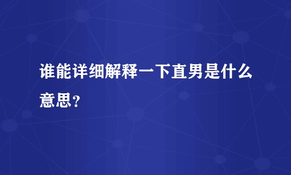 谁能详细解释一下直男是什么意思？