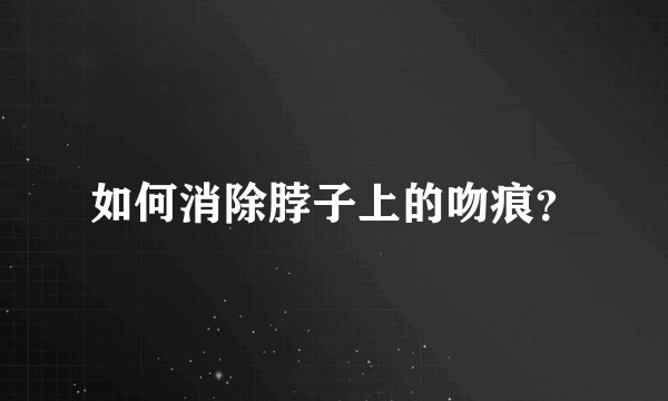 如何消除脖子上的吻痕？