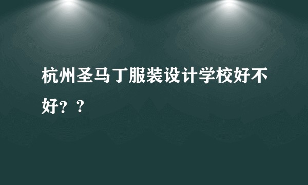 杭州圣马丁服装设计学校好不好？?