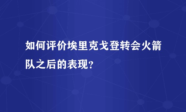 如何评价埃里克戈登转会火箭队之后的表现?