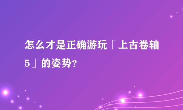 怎么才是正确游玩「上古卷轴5」的姿势？