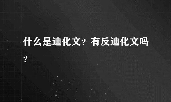 什么是迪化文？有反迪化文吗？