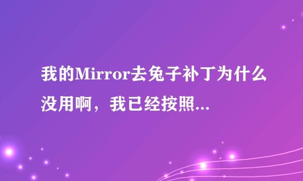 我的Mirror去兔子补丁为什么没用啊，我已经按照操作去覆盖了，，还是没有去掉 ？
