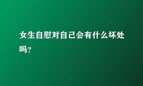 女生自慰对自己会有什么坏处吗？